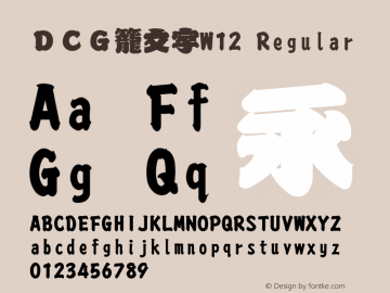 ＤＣＧ籠文字W12 Regular 1 Jun, 1998: Version 2.00 Font Sample