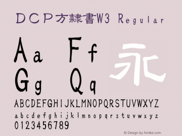ＤＣＰ方隷書W3 Regular 1 Jun, 1998: Version 2.00 Font Sample