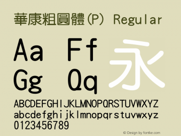 華康粗圓體(P) Regular 1 July., 2000: Unicode Version 2.00图片样张