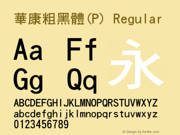 華康粗黑體(P) Regular 1 July., 2000: Unicode Version 2.00图片样张