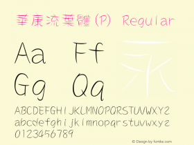 華康流葉體(P) Regular 1 July., 2000: Unicode Version 2.00图片样张