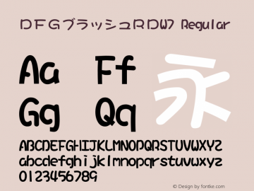 ＤＦＧブラッシュＲＤW7 Regular 1 Sep, 1997: Version 2.00 Font Sample