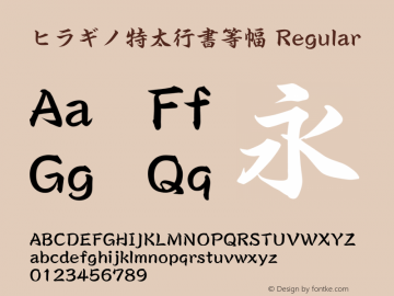 ヒラギノ特太行書等幅 Regular 4.10 Font Sample