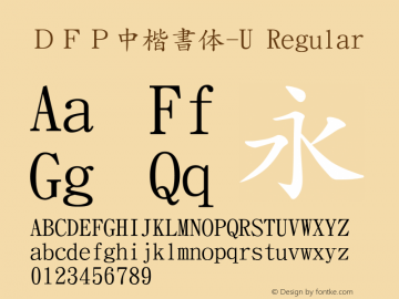 ＤＦＰ中楷書体-U Regular 20 Oct, 1998: Version 1.00 Font Sample