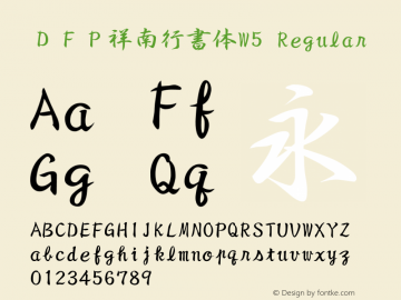 ＤＦＰ祥南行書体W5 Regular 28 Feb, 1997: Version 2.10 Font Sample