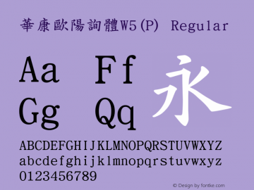 華康歐陽詢體W5(P) Regular Version 2.00 Font Sample