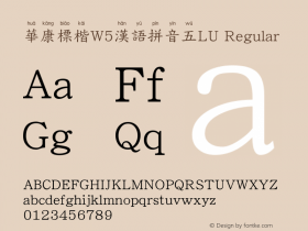 華康標楷W5漢語拼音五LU Regular Version 1.01 Font Sample