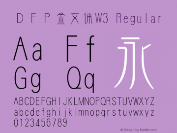 ＤＦＰ金文体W3 Regular Version 2.20 Font Sample