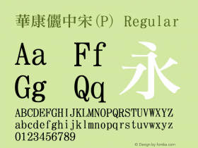 華康儷中宋(P) Regular Version 2.00 Font Sample