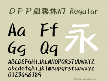 ＤＦＰ風雲体W7 Regular Version 2.20 Font Sample