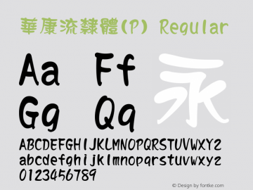 華康流隸體(P) Regular 1 Aug., 1999: Unicode Version 1.00图片样张