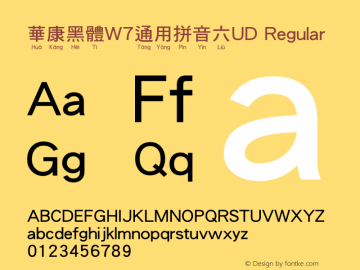 華康黑體W7通用拼音六UD Regular Version 1.01 Font Sample