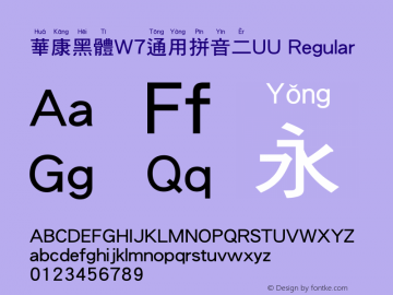 華康黑體W7通用拼音二UU Regular Version 1.01图片样张