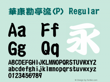 華康勘亭流(P) Regular Version 2.00 Font Sample