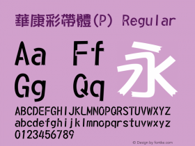 華康彩帶體(P) Regular 1 Aug., 1999: Unicode Version 1.00图片样张