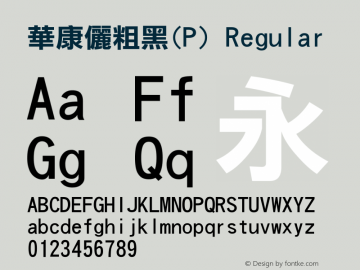 華康儷粗黑(P) Regular 1 Oct., 1995: version 2.00 (Unicode)图片样张