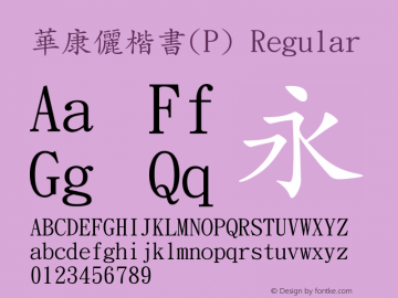 華康儷楷書(P) Regular 1 Oct., 1995: version 2.00 (Unicode)图片样张