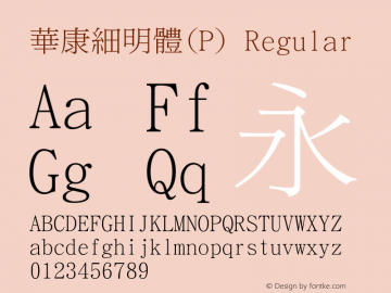 華康細明體(P) Regular Version 3.00 Font Sample