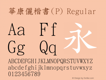 華康儷楷書(P) Regular Version 3.00 Font Sample