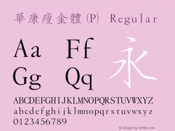 華康瘦金體(P) Regular Version 2.00 Font Sample