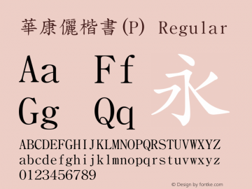 華康儷楷書(P) Regular Version 2.00 Font Sample