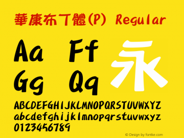 華康布丁體(P) Regular Version 2.00 Font Sample