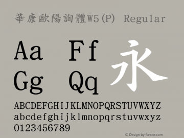 華康歐陽詢體W5(P) Regular Version 2.10 Font Sample