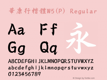 華康行楷體W5(P) Regular Version 2.00 Font Sample