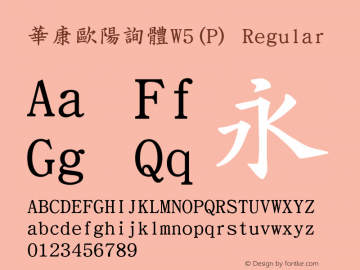 華康歐陽詢體W5(P) Regular Version 2.00 Font Sample