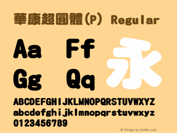 華康超圓體(P) Regular Version 2.00 Font Sample