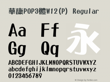 華康POP3體W12(P) Regular Version 2.00 Font Sample