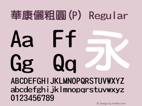 華康儷粗圓(P) Regular Version 2.00 Font Sample