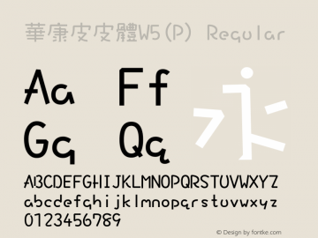 華康皮皮體W5(P) Regular Version 2.00 Font Sample