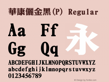 華康儷金黑(P) Regular Version 2.00 Font Sample