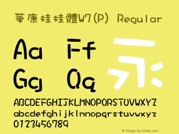 華康娃娃體W7(P) Regular Version 2.00 Font Sample