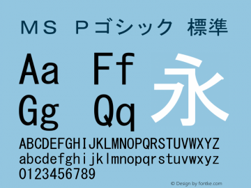 ＭＳ Ｐゴシック 標準 Version 3.00 Font Sample
