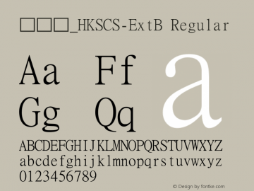 細明體_HKSCS-ExtB Regular Version 5.00 Font Sample