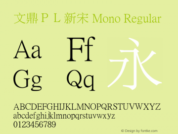 文鼎ＰＬ新宋 Mono Regular Version 1.4.2 Font Sample