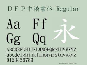 ＤＦＰ中楷書体 Regular Version 2.00 Font Sample