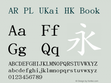 AR PL UKai HK Book Version 0.2.20080216.1 Font Sample