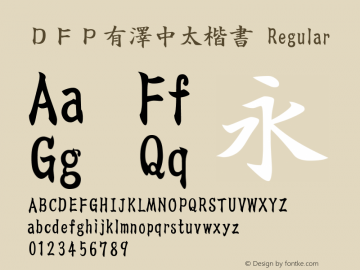 ＤＦＰ有澤中太楷書 Regular 3.10 Font Sample