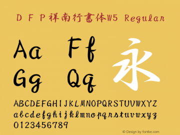 ＤＦＰ祥南行書体W5 Regular Version 2.20 Font Sample