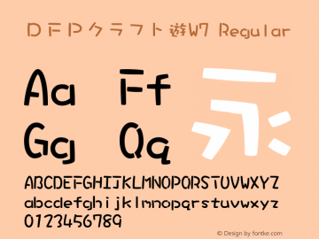 ＤＦＰクラフト遊W7 Regular Version 2.20 Font Sample