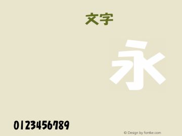 TT-NIS-POP文字P Heavy Version 3.00 Font Sample