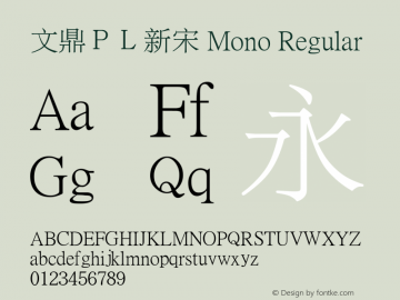 文鼎ＰＬ新宋 Mono Regular Version 1.5.0 Font Sample