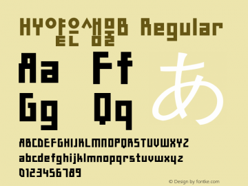 HY얕은샘물B Regular Version 1.00 Font Sample