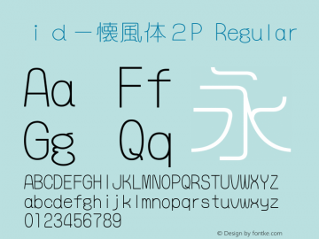ｉｄ－懐風体２P Regular 2.01 Font Sample