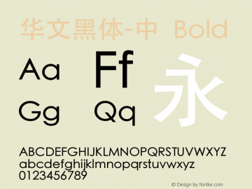 华文黑体-中 Bold 6.1d11e1图片样张