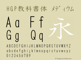 HGP教科書体 ﾒﾃﾞｨｳﾑ Ver.2.03 (c255-kkhp13-kkzp12-j0kei10-kkf11-kks11-kkn10-kke11-kkv̀Āᄄ؀ᰀ鴄HGPK Font Sample