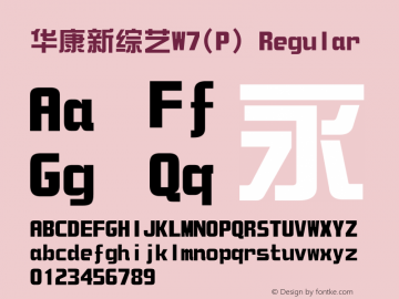 华康新综艺W7(P) Regular Version 1.00 Font Sample